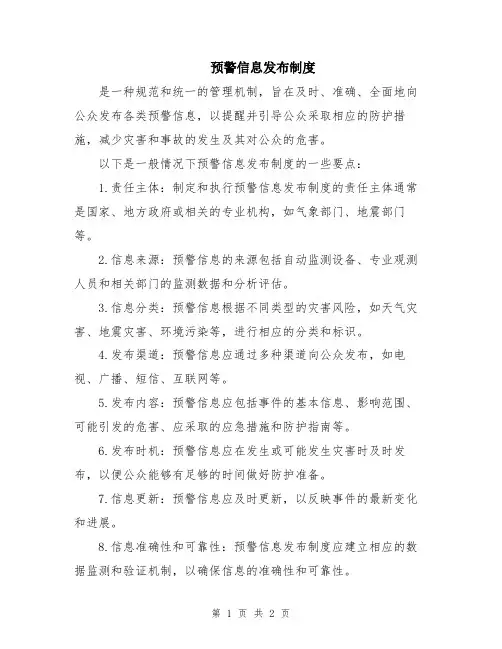 预警信息发布制度