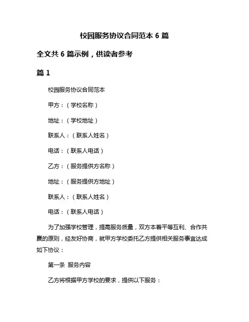 校园服务协议合同范本6篇