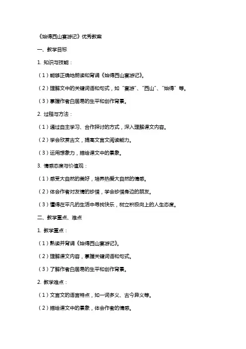 《始得西山宴游记》教案