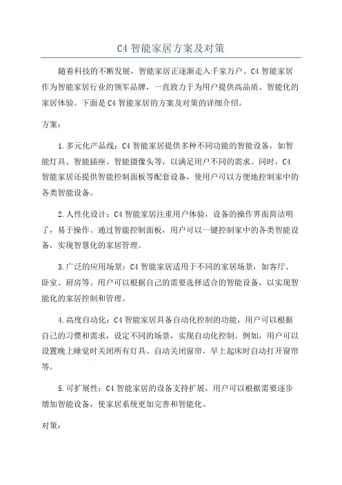 C4智能家居方案及对策