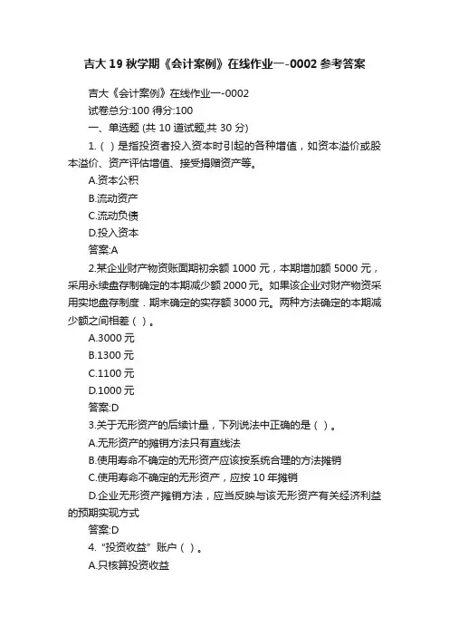 吉大19秋学期《会计案例》在线作业一-0002参考答案