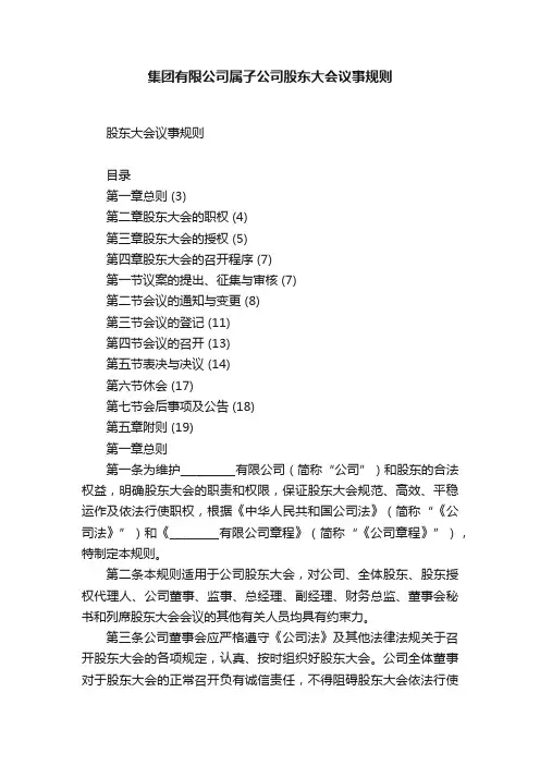 集团有限公司属子公司股东大会议事规则