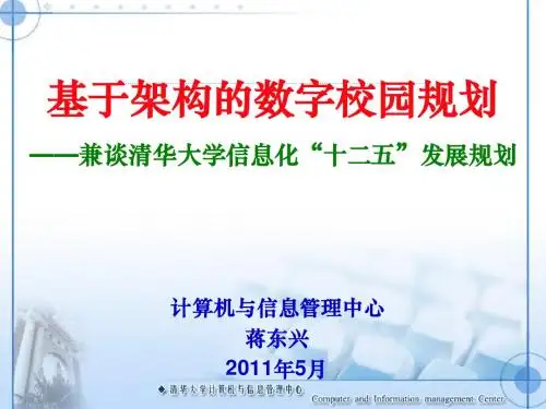 基于架构的数字校园规划