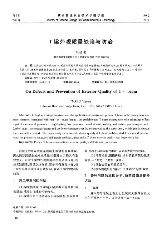 T梁外观质量缺陷与防治