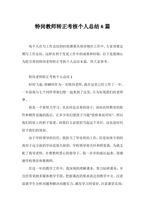 特岗教师转正考核个人总结6篇