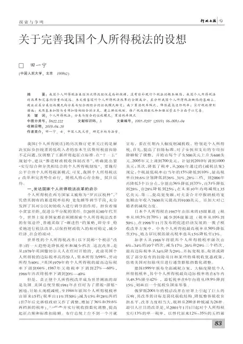 关于完善我国个人所得税法的设想