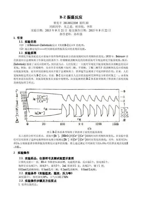 BZ震荡清华大学物理化学实验报告
