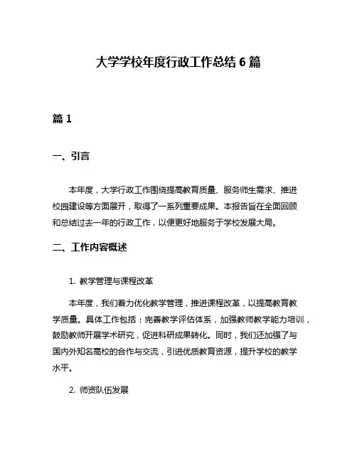 大学学校年度行政工作总结6篇