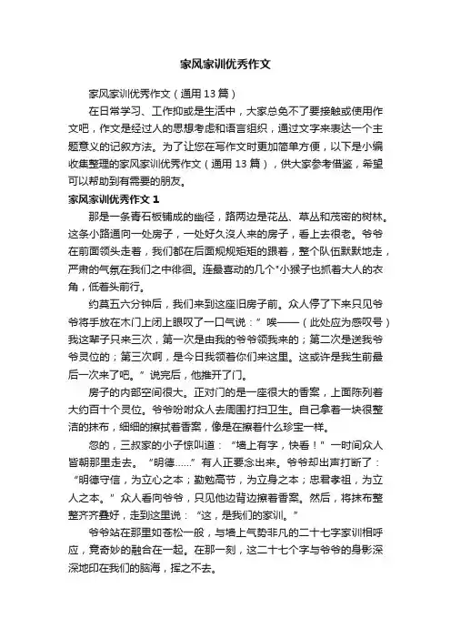 家风家训优秀作文（通用13篇）