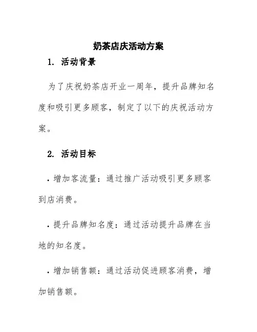 奶茶店庆活动方案