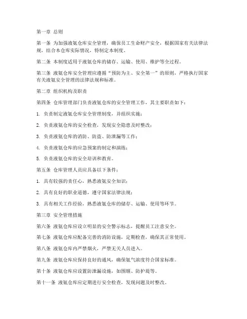 液氨仓库安全管理制度范本