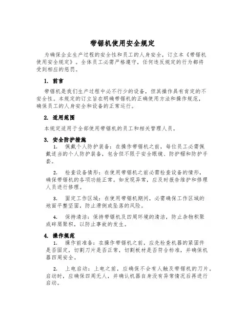 带锯机使用安全规定
