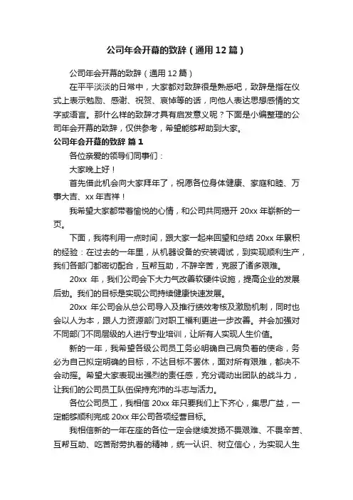 公司年会开幕的致辞（通用12篇）