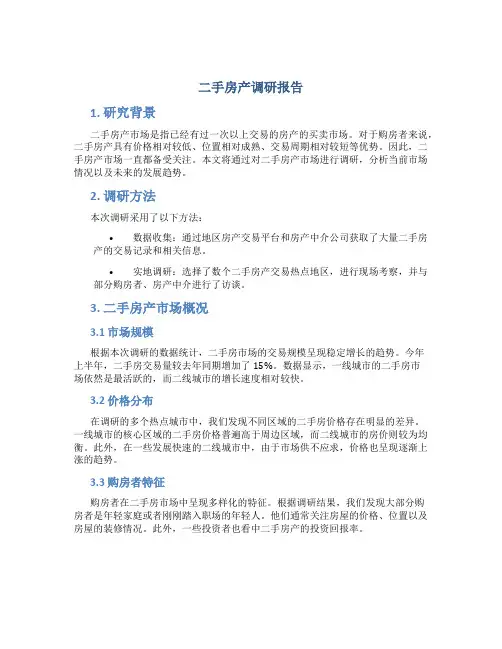 二手房产调研报告