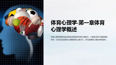 体育心理学-第一章体育心理学概述