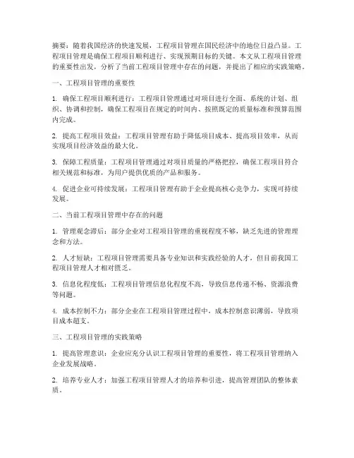 工程项目管理小论文