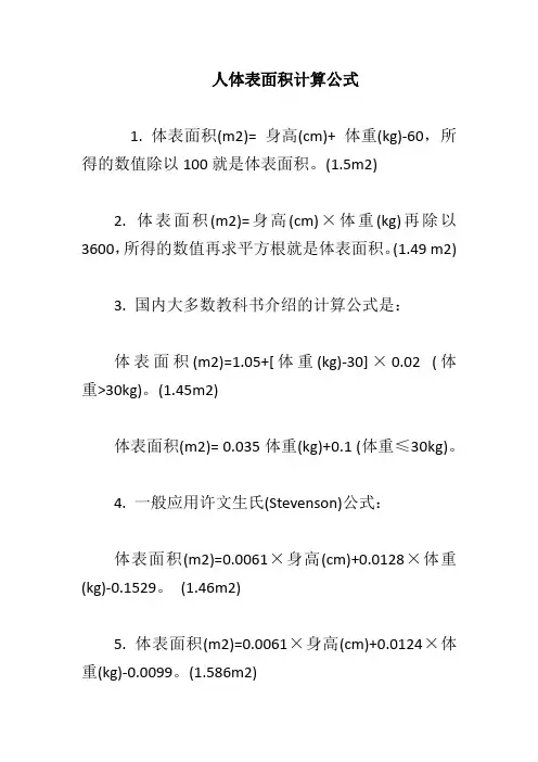 人体表面积计算公式