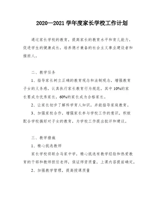 2020—2021学年度家长学校工作计划