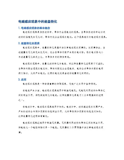 电磁感应现象中的能量转化