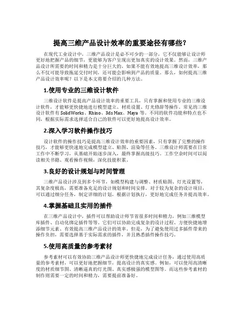 提高三维产品设计效率的重要途径有哪些？