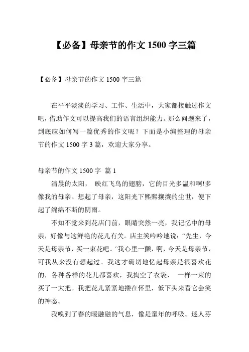 【必备】母亲节的作文1500字三篇