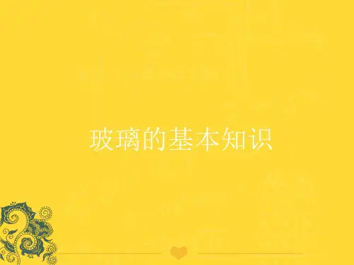 【推选文档】玻璃的基本知识PPT