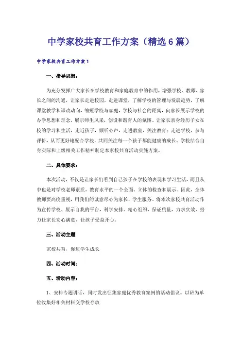 中学家校共育工作方案(精选6篇)