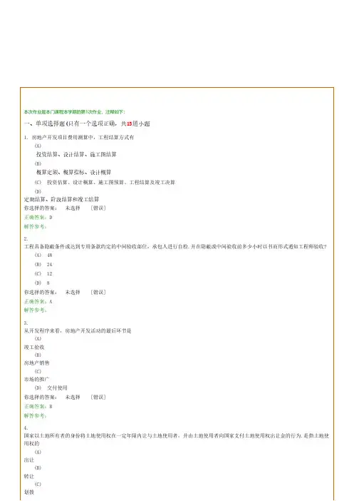 房地产开发与经营第一次作业