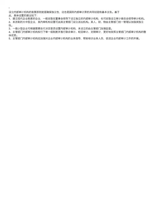 企业内部审计机构设置的建议