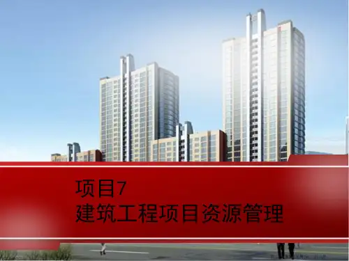 项目建筑工程项目资源管理