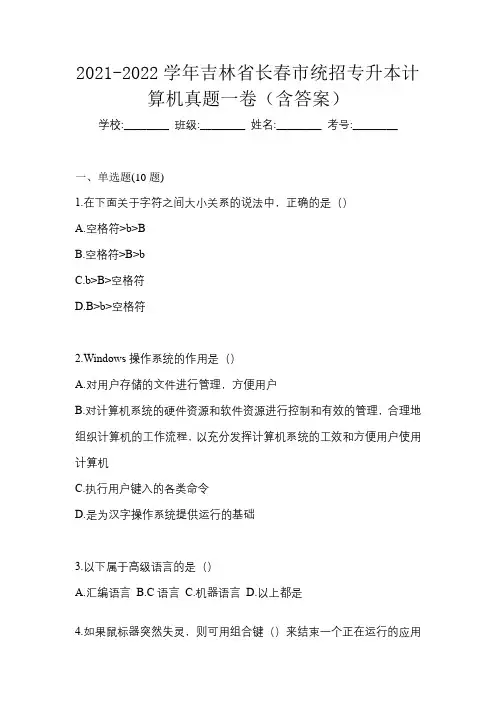 2021-2022学年吉林省长春市统招专升本计算机真题一卷(含答案)