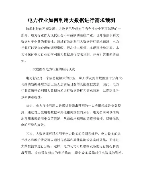 电力行业如何利用大数据进行需求预测