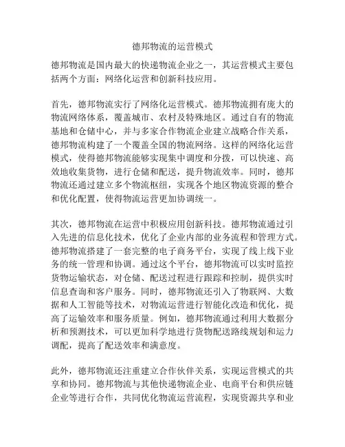 德邦物流的运营模式