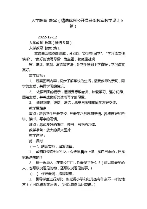入学教育 教案(精选优质公开课获奖教案教学设计5篇)