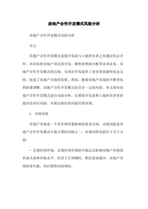 房地产合作开发模式风险分析[1]