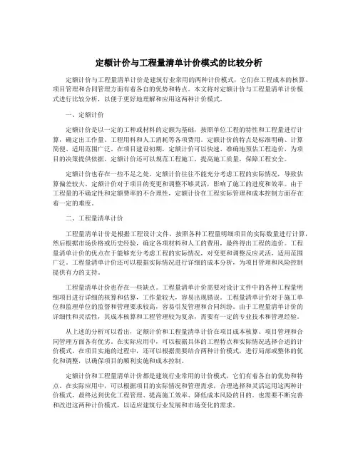 定额计价与工程量清单计价模式的比较分析