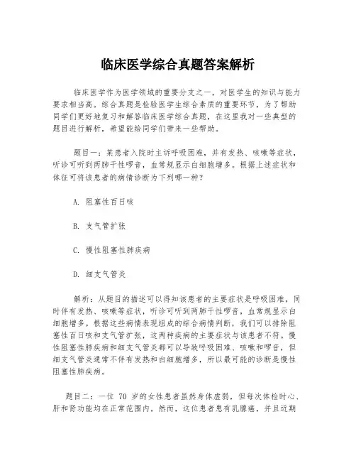 临床医学综合真题答案解析