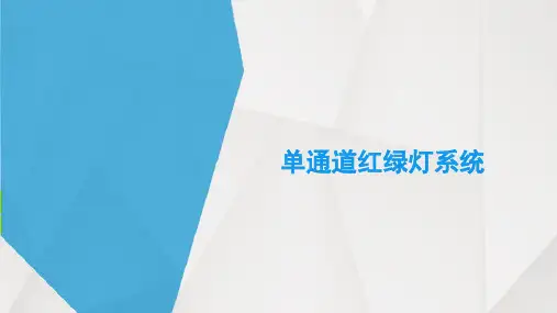 单通道红绿灯系统