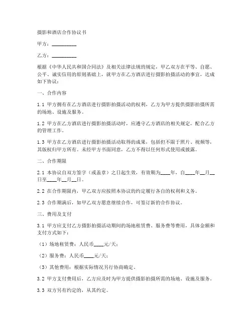 摄影和酒店合作协议书范本
