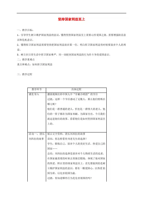 八年级道德与法治上册 第四单元 维护国家利益 第八课 国家利益至上 第2框 坚持国家利益至上教学设计