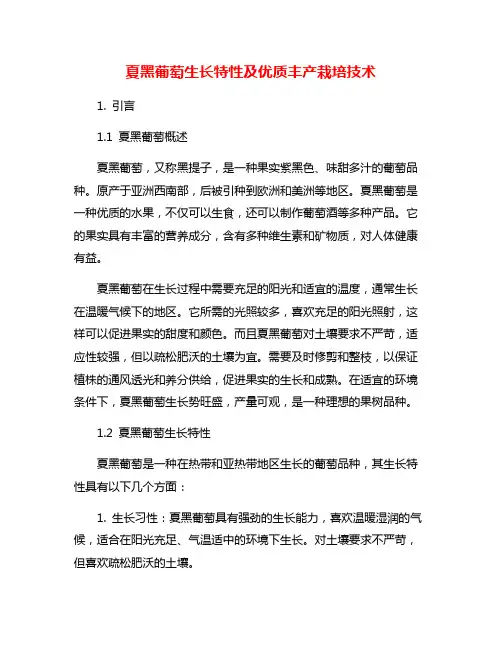 夏黑葡萄生长特性及优质丰产栽培技术