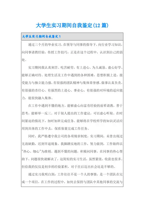 大学生实习期间自我鉴定(12篇)