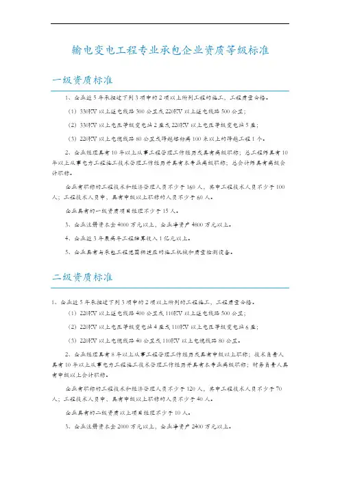输电变电工程专业承包企业资质等级标准