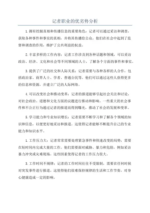 记者职业的优劣势分析