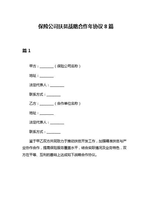 保险公司扶贫战略合作年协议8篇
