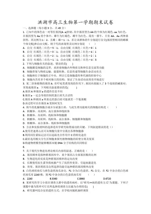 洪湖市高三生物第一学期期末试卷6