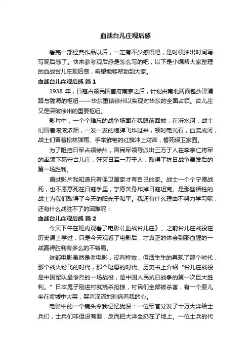 血战台儿庄观后感（精选22篇）
