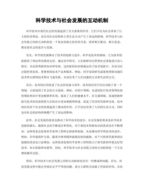 科学技术与社会发展的互动机制