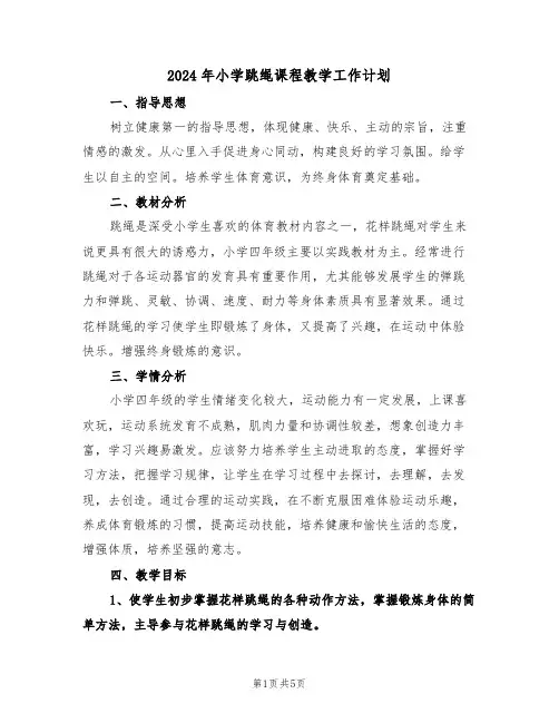 2024年小学跳绳课程教学工作计划(二篇)