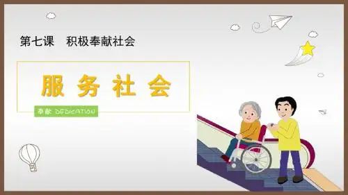 人教版八上道德与法治7.2《服务社会》课件(共20张PPT)